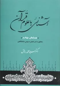 کتاب آشنایی با علوم قرآنی