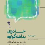 کتاب جادوی بداهه گویی اثر آندری سدنیف 1404