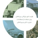 کتاب اینکوترمز 2020 اتاق بازرگانی بین المللی