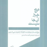 کتاب هیچ چیز آنجا نیست اثر انی دیلارد 1404