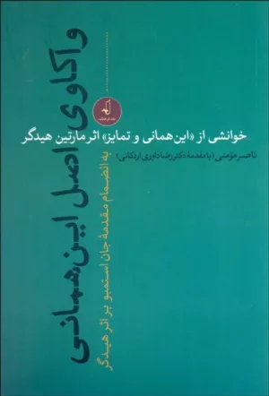 کتاب واکاوی اصل این همانی خوانشی از این همانی و تمایز اثر مارتین هیدگر