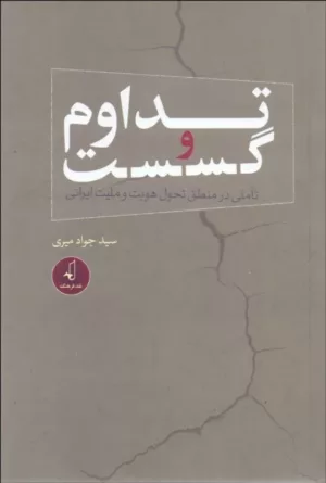 کتاب تداوم و گسست تاملی در منطق تحول هویت و ملیت ایرانی