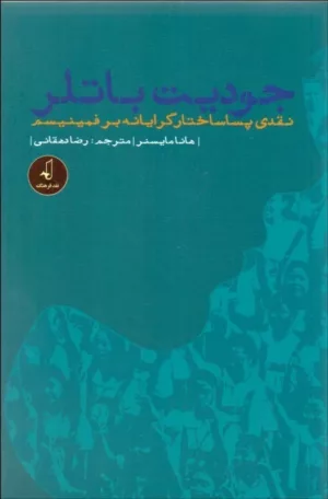 کتاب جودیت باتلر نقدی پسا ساختارگرایانه بر فمینیسم