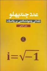 کتاب عدد چند پهلو تاملاتی وجود شناختی بر ریاضیات