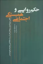 کتاب حکمروایی و همبستگی اجتماعی تاملی درباره ایران و چالش های آن در آستانه قرن پانزدهم خورشیدی