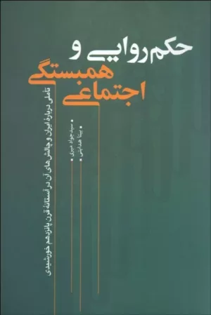 کتاب حکمروایی و همبستگی اجتماعی تاملی درباره ایران و چالش های آن در آستانه قرن پانزدهم خورشیدی