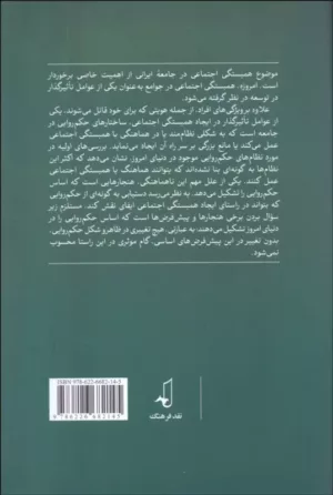 کتاب حکمروایی و همبستگی اجتماعی تاملی درباره ایران و چالش های آن در آستانه قرن پانزدهم خورشیدی