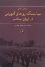 کتاب بازخوانی انتقادی سیاست گذاری های آموزشی در ایران معاصر