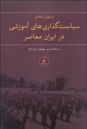 کتاب بازخوانی انتقادی سیاست گذاری های آموزشی در ایران معاصر