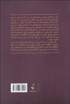 کتاب بازخوانی انتقادی سیاست گذاری های آموزشی در ایران معاصر