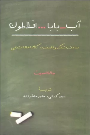 کتاب آب بابا افلاطون مباحثه تفکر و فلسفه در کلاس های ابتدایی