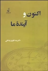 کتاب اکنون و آینده ما