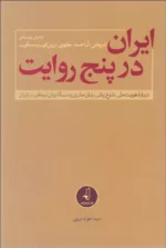 کتاب ایران در پنج روایت درباره هویت ملی تنوع زبانی زبان مادری و مساله زبان ترکی در ایران