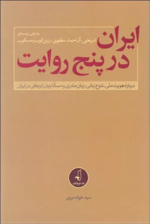 کتاب ایران در پنج روایت درباره هویت ملی تنوع زبانی زبان مادری و مساله زبان ترکی در ایران