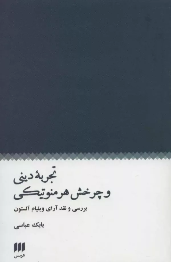 کتاب تجربه دینی و چرخش هرمونتیکی بررسی و نقد آرای ویلیام آلستون