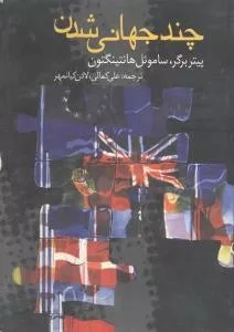 کتاب چند جهانی شدن