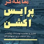 کتاب معامله گر پرایس اکشن