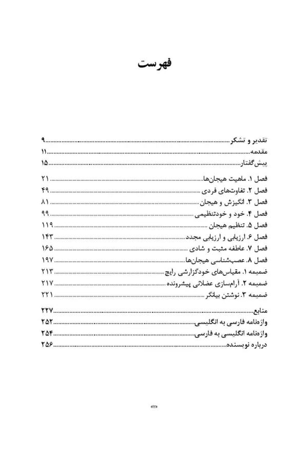 کتاب هیجان در درمان از علم تا عمل