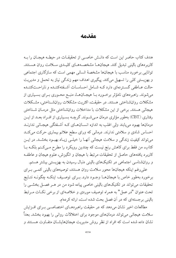 کتاب هیجان در درمان از علم تا عمل