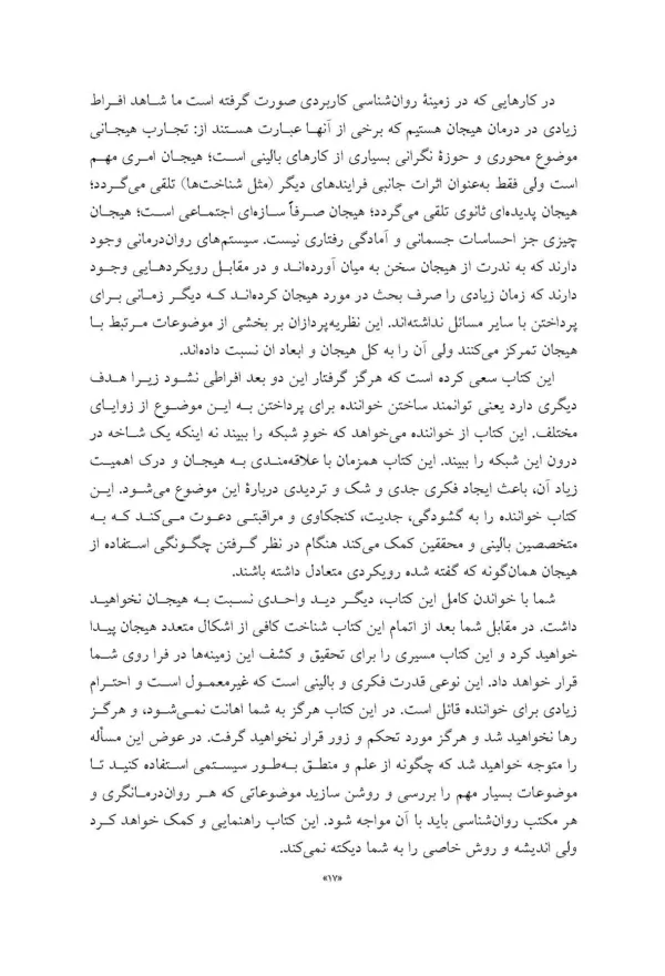 کتاب هیجان در درمان از علم تا عمل