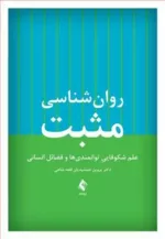 کتاب روان شناسی مثبت علم شکوفایی توانمندی ها و فضائل انسانی