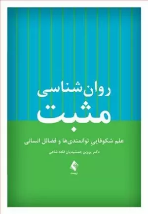 کتاب روان شناسی مثبت علم شکوفایی توانمندی ها و فضائل انسانی