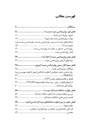 کتاب روان شناسی مثبت علم شکوفایی توانمندی ها و فضائل انسانی