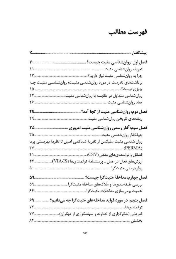 کتاب روان شناسی مثبت علم شکوفایی توانمندی ها و فضائل انسانی