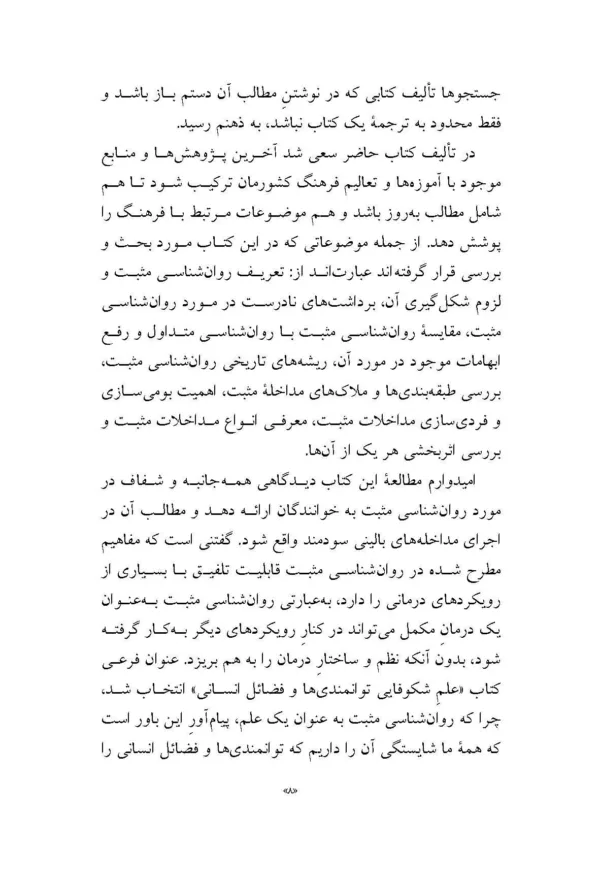 کتاب روان شناسی مثبت علم شکوفایی توانمندی ها و فضائل انسانی