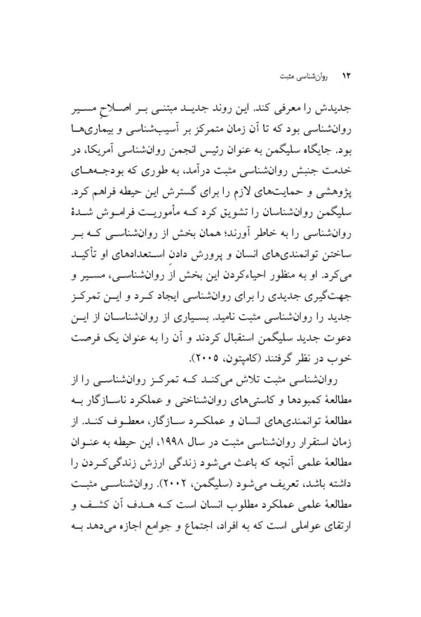 کتاب روان شناسی مثبت علم شکوفایی توانمندی ها و فضائل انسانی