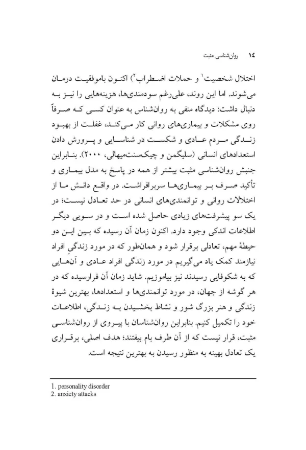 کتاب روان شناسی مثبت علم شکوفایی توانمندی ها و فضائل انسانی