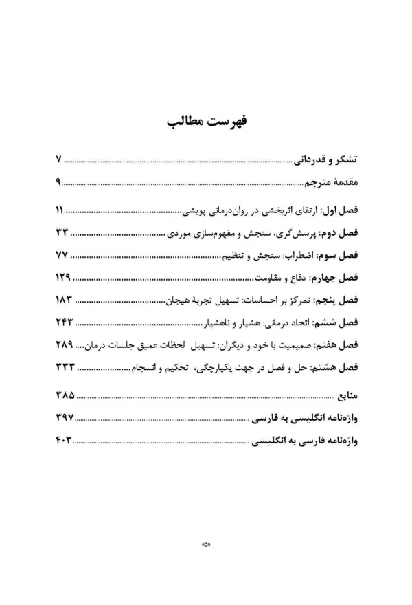 کتاب ارتقای اثربخشی در روان درمانی پویشی