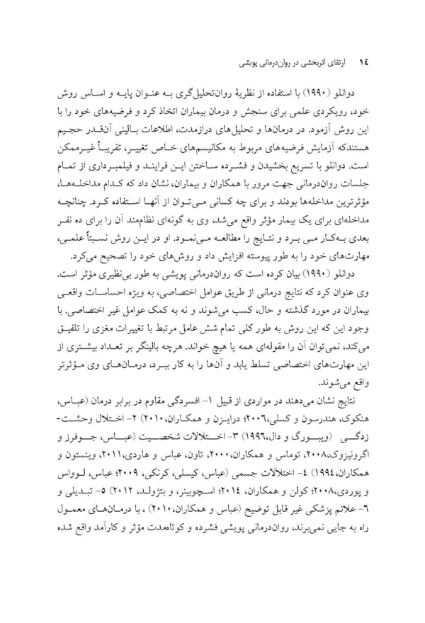 کتاب ارتقای اثربخشی در روان درمانی پویشی