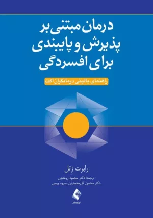 کتاب درمان مبتنی بر پذیرش و پایبندی برای افسردگی راهنمای بالینی درمانگران اکت