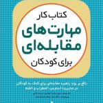 کتاب کار مهارت های مقابله ای برای کودکان