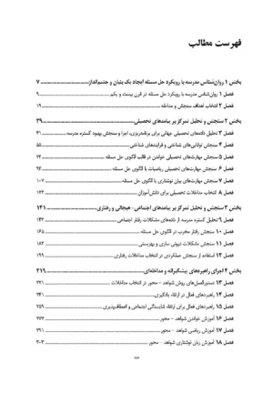 کتاب راهنمای عملی روان شناسی مدرسه