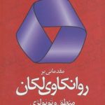 کتاب مقدماتی بر روان کاوی لکان منطق و توپولوژی