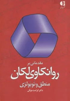 کتاب مقدماتی بر روان کاوی لکان منطق و توپولوژی