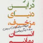 کتاب چگونه در این دنیای مزخرف انسان بمانیم