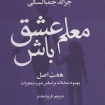 کتاب معلم عشق باش