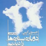 کتاب دوباره ستاره ها را دیدم