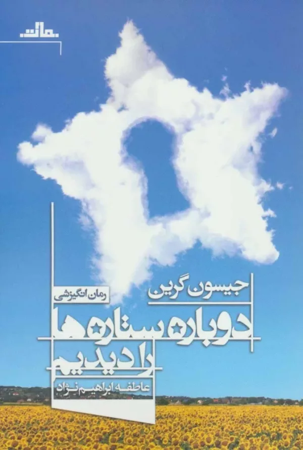 کتاب دوباره ستاره ها را دیدم