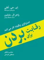 کتاب رقابت برای بردن استراتژی چگونه کار می کند