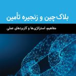 کتاب بلاک چین و زنجیره تامین مفاهیم استراتژی ها و کاربردهای عملی