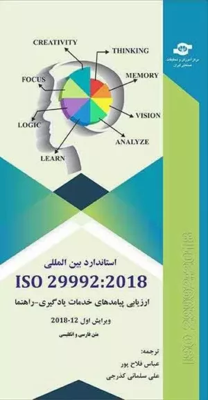 کتاب استاندارد بین المللی ISO 29992:2018