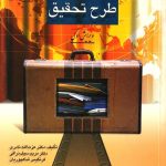 کتاب راهنمای عملی فراهم سازی طرح تحقیق