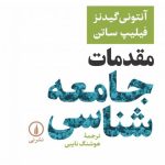 کتاب مقدمات جامعه شناسی