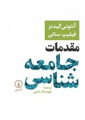 کتاب مقدمات جامعه شناسی