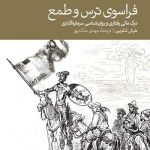 کتاب فراسوی ترس و طمع درک مالی و رفتاری روان شناسی سرمایه گذاری