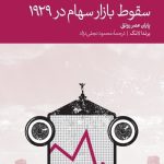 کتاب سقوط بازار سهام در 1929